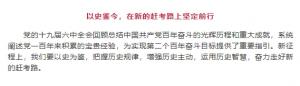 學(xué)習貫徹十九屆六中全會(huì )精神丨以史鑒今，在新的趕考路上堅定前行